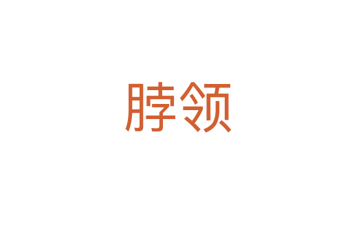脖领
