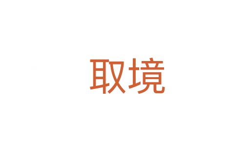 取境