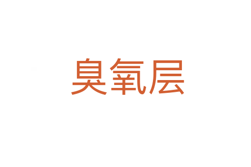 臭氧层
