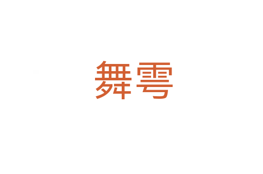 舞雩