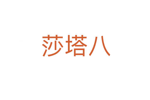 莎塔八