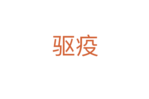 驱疫
