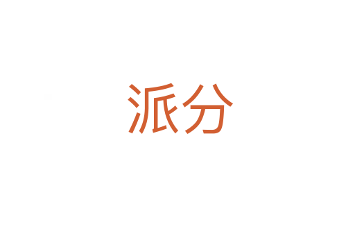 派分