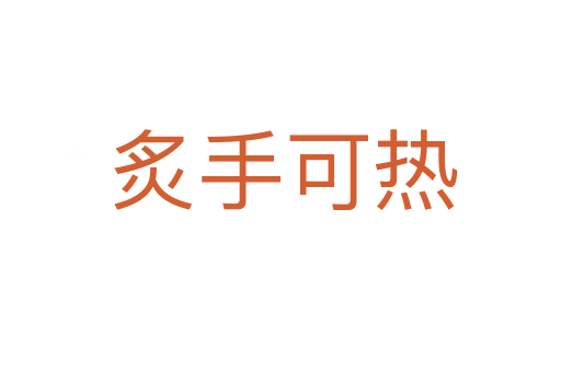 炙手可热