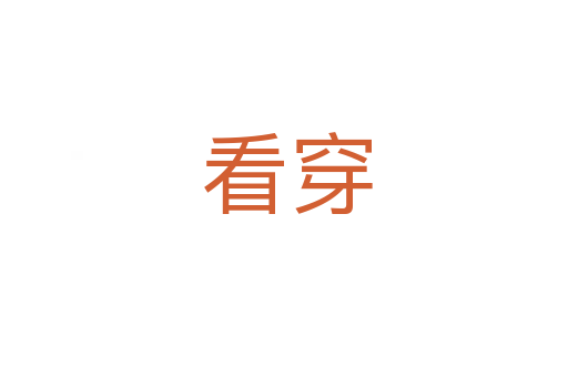 看穿