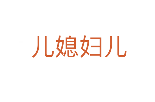 儿媳妇儿
