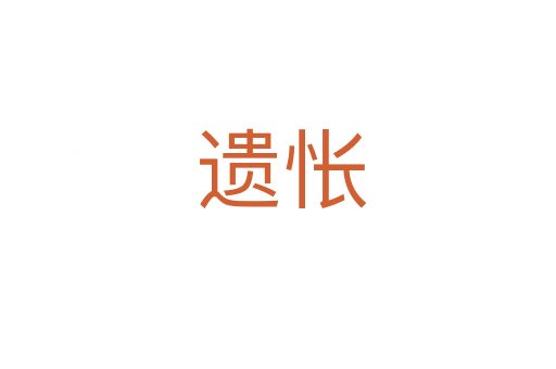 遗怅