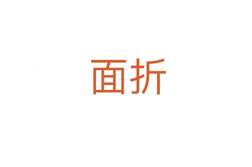 面折