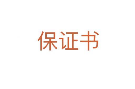 保证书