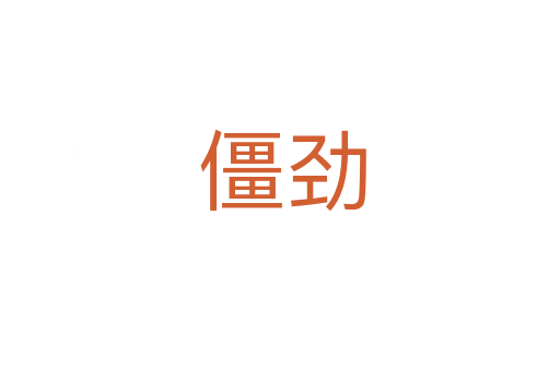 僵劲