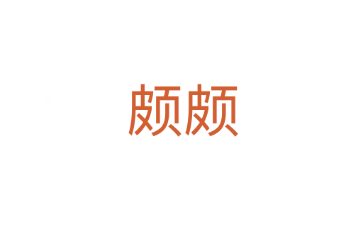 颇颇