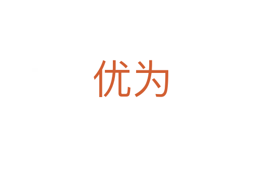 优为