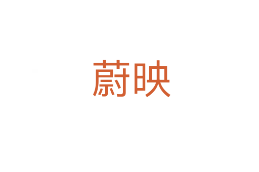 蔚映