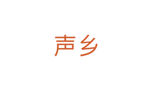 声乡
