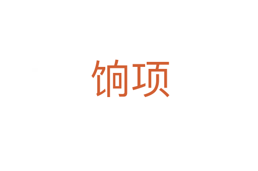 饷项