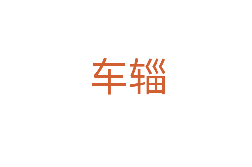 车辎