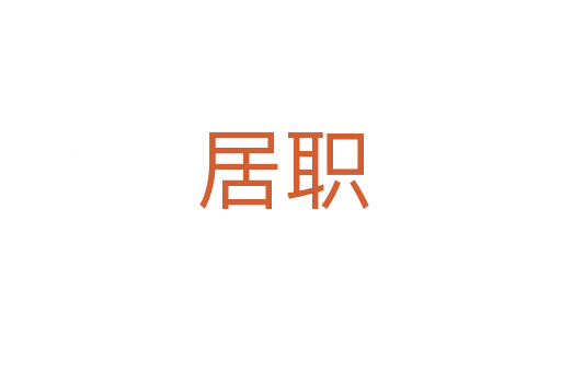 居职