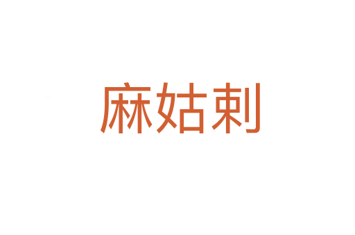 麻姑剌