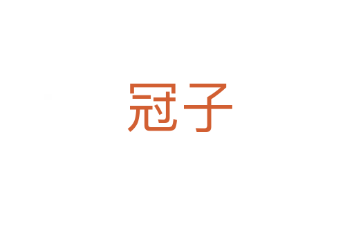 冠子