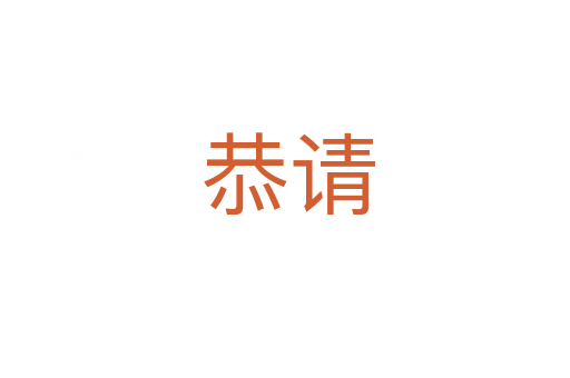 恭请