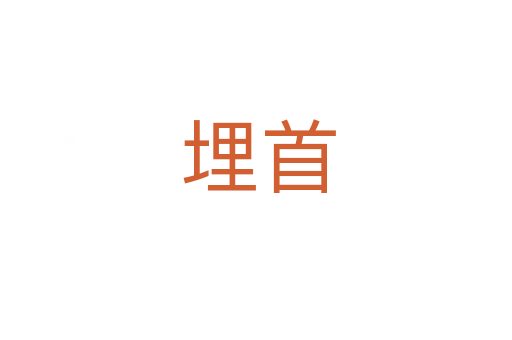 埋首