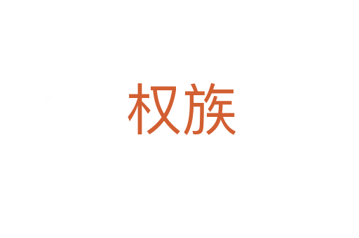 权族
