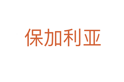 保加利亚