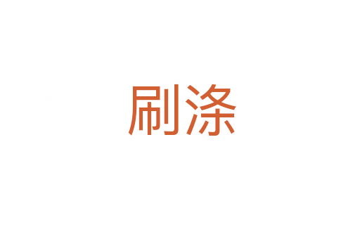 刷涤