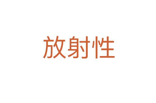放射性