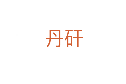丹矸