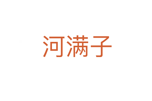 河满子