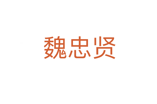 魏忠贤