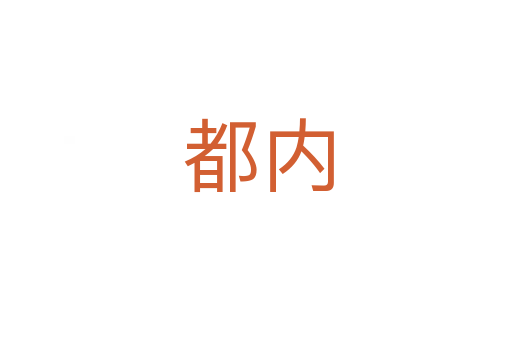 都内