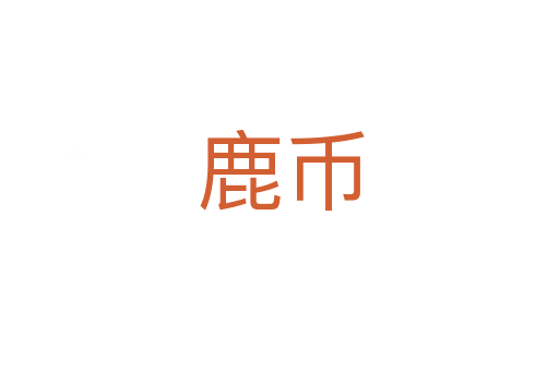 鹿币