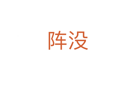 阵没