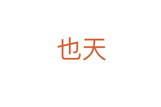 也天