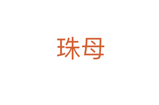 珠母
