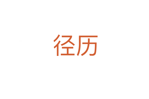 径历