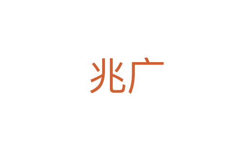兆广