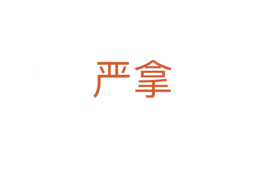严拿