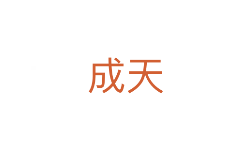 成天