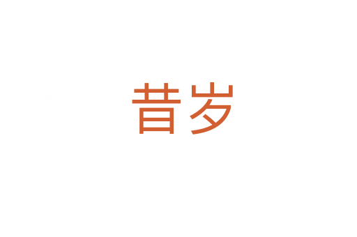 昔岁