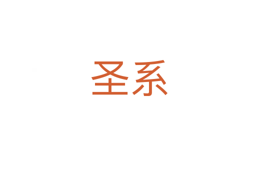 圣系