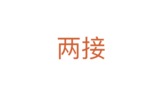 两接