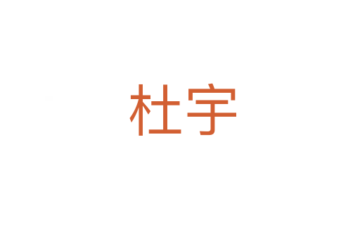 杜宇