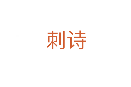 刺诗