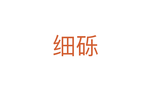 细砾