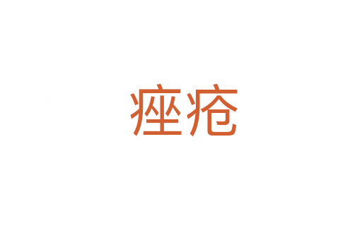 痤疮