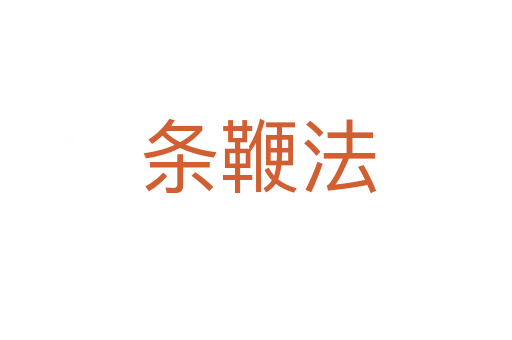 条鞭法