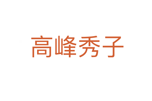 高峰秀子